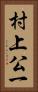 村上公一 Vertical Portrait