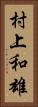 村上和雄 Vertical Portrait