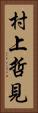 村上哲見 Vertical Portrait