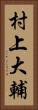 村上大輔 Vertical Portrait