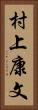 村上康文 Vertical Portrait