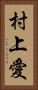 村上愛 Vertical Portrait