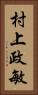 村上政敏 Vertical Portrait
