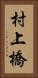村上橋 Vertical Portrait