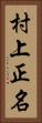 村上正名 Vertical Portrait