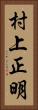 村上正明 Vertical Portrait