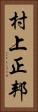 村上正邦 Vertical Portrait
