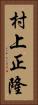 村上正隆 Vertical Portrait
