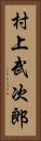 村上武次郎 Vertical Portrait