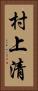 村上清 Vertical Portrait
