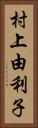 村上由利子 Vertical Portrait