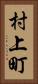 村上町 Vertical Portrait