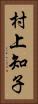 村上知子 Vertical Portrait