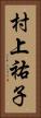 村上祐子 Vertical Portrait