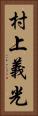 村上義光 Vertical Portrait