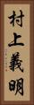 村上義明 Vertical Portrait