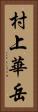 村上華岳 Vertical Portrait