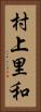 村上里和 Vertical Portrait