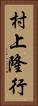 村上隆行 Vertical Portrait
