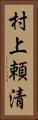 村上頼清 Vertical Portrait