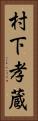 村下孝蔵 Vertical Portrait