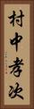 村中孝次 Vertical Portrait