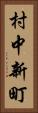 村中新町 Vertical Portrait