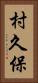 村久保 Vertical Portrait