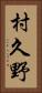 村久野 Vertical Portrait