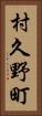 村久野町 Vertical Portrait