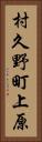 村久野町上原 Vertical Portrait