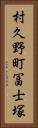 村久野町冨士塚 Vertical Portrait