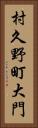 村久野町大門 Vertical Portrait