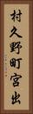 村久野町宮出 Vertical Portrait