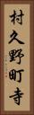 村久野町寺 Vertical Portrait
