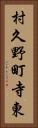 村久野町寺東 Vertical Portrait