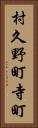 村久野町寺町 Vertical Portrait