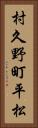 村久野町平松 Vertical Portrait
