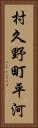 村久野町平河 Vertical Portrait