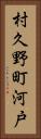 村久野町河戸 Vertical Portrait
