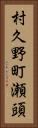 村久野町瀬頭 Vertical Portrait