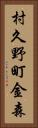 村久野町金森 Vertical Portrait