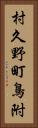 村久野町鳥附 Vertical Portrait