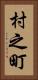 村之町 Vertical Portrait