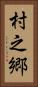 村之郷 Vertical Portrait