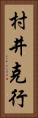 村井克行 Vertical Portrait