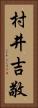 村井吉敬 Vertical Portrait