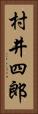 村井四郎 Vertical Portrait