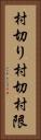 村切り Vertical Portrait