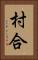 村合 Vertical Portrait